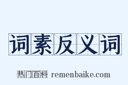 词素反义词是什么意思的图片